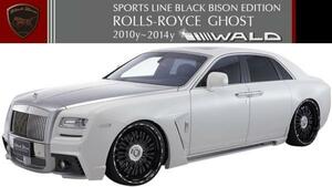 【M's】ロールスロイス ゴースト／WALD エアロ 3点キット FRP Sports Line Black Bison Edition（F+S+R）10y～14ｙ 