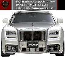 【M's】ROLLS ROYCE GHOST WALD LED フロントバンパースポイラー_画像2