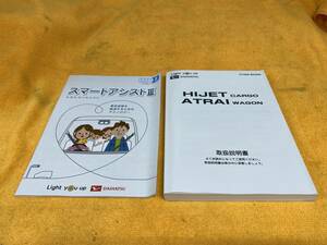 取説 2点セット ダイハツ S321 S331 ハイゼットカーゴ アトレーワゴン 取扱説明書 2018年（平成30年）スマアシⅢまるわかりBOOK アトレイ