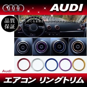 アウディ AUDI A3 3Dアルミ エアコン リングトリム 装飾トリム 4枚 シルバー