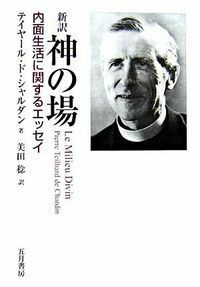 新訳 神の場 内面生活に関するエッセイ Pierre Teilhard de Chardin テイヤール・ド・シャルダン 著　美田稔 訳