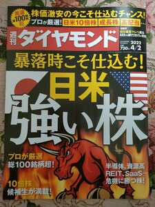 週刊ダイヤモンド ２０２２年４月２日号 （ダイヤモンド社）