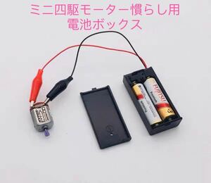 ミニ四駆　モーター慣らし用電池ボックス(クリア)