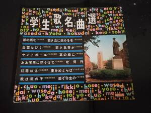 ソノシート/学生歌名曲選/フォノブック社（４枚）