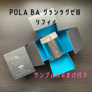 POLA B.A グランラグゼ Ⅲ リフィル1個/ 50g