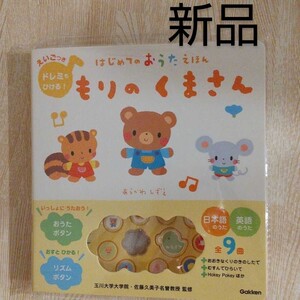 はじめてのおうたえほん「 もりのくまさん」 音の出る絵本 おうたえほん