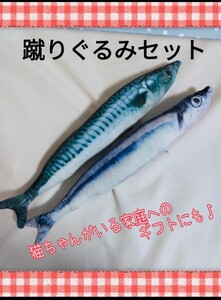 猫★おもちゃ★魚★キッカルー★さんま★さば★蹴りぐるみ★2種セット★猫じゃらし0