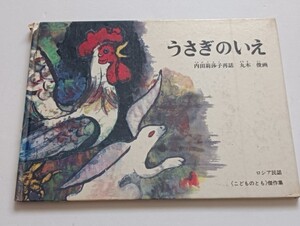 福音館書店 こどものとも うさぎのいえ 表紙カバー無し フィルム剥がれあり