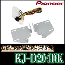KJ-D204DK/パイオニア　200mmワイドモデル用取付キット　タント　Pioneer/カロッツェリア正規品販売店_画像1