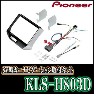 パイオニア/KLS-H803D　N-BOX/N-BOX+(H23/12～H27/2)用ラージサイズナビ取付キット　Pioneer/カロッツェリア正規品販売店