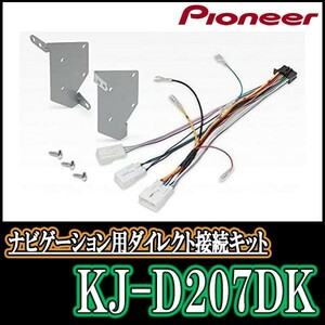 KJ-D207DK/パイオニア　200mmワイドモデル用取付キット　ミライース　Pioneer/カロッツェリア正規品販売店