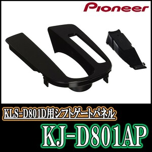 KJ-D801AP/パイオニア　タント/タントカスタム用　シフトゲートパネル(ナビ取付キット)　Pioneer/カロッツェリア正規品販売店