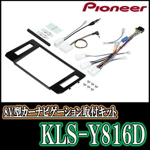 パイオニア/KLS-Y816D　ランドクルーザープラド(H29/9～現在)用ラージサイズナビ取付キット　カロッツェリア正規品販売店