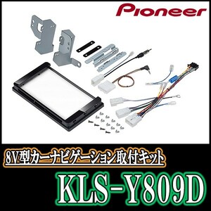 パイオニア/KLS-Y809D　プリウス(50系)用ラージサイズナビ取付キット　Pioneer/カロッツェリア正規品販売店