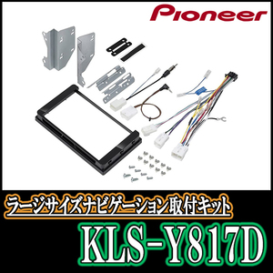 パイオニア/KLS-Y817D　ルーミー・ジャスティ・トール(R2/9～現在)用ラージサイズナビ取付キット　Pioneer/カロッツェリア正規品販売店