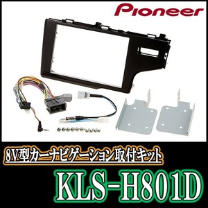 パイオニア/KLS-H801D　フィット(H25/9～R2/2)用ラージサイズナビ取付キット　Pioneer/カロッツェリア正規品販売店