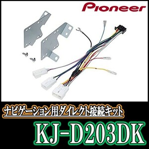 KJ-D203DK/パイオニア　200mmワイドモデル用取付キット　キャスト　Pioneer/カロッツェリア正規品販売店