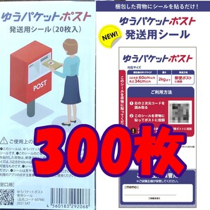 300枚 ゆうパケットポスト シール 発送用シール