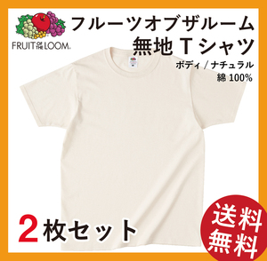 無地ウエア　フルーツオブザルームTシャツ2枚セット　XLサイズ　ナチュラル