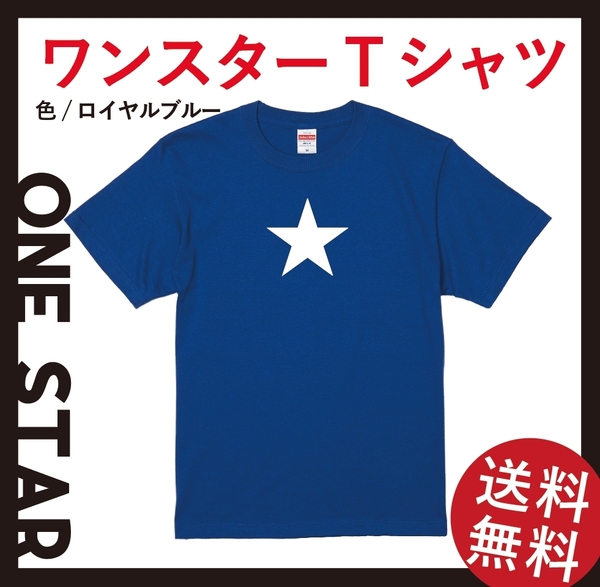 ワンスター Tシャツ　Lサイズ　ロイヤルブルー×ホワイト