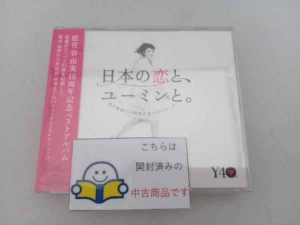 ヤフオク! -日本の恋と、ユーミンと。(初回限定盤 cd dvd)の中古品 