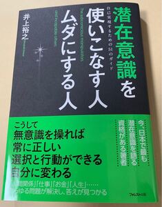 【帯付き・初版本・著書サイン入り】 井上裕之 「潜在意識を使いこなせる人 ムダにする人」 フォレスト出版