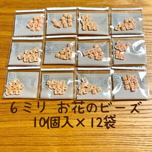 パーツクラブ 6ミリ フラワー ビーズ 10個入×12袋/定価¥1680+税/ 廃盤 サーモンピンク 花 ハンドメイド アクセサリー パーツ 資材