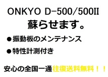 ONKYO D-500/500II エッジ張替え致します。安心の往復送料無料 一本価格です。【M-7】tone quality_画像4