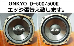 ONKYO D-500/500II エッジ張替え致します。安心の往復送料無料 一本価格です。【M-7】tone quality