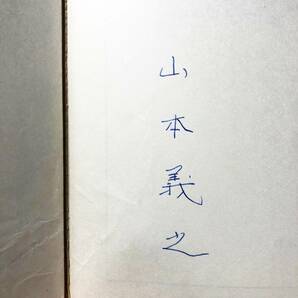 郵便切手資料 第3輯 みほん切手(昭和編) / 山本義之の画像2