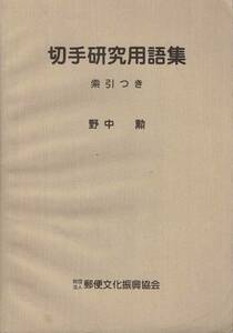 切手研究用語集 索引つき / 野中勲