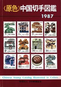 (. цвет ) China марка иллюстрированная книга 1987 Chinese Stamp Catalogue Illustrated in Colors