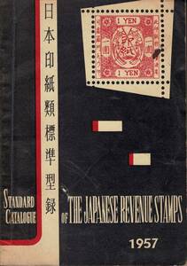 日本印紙類標準型録 Standard Catalogue of the Japanese Revenue Stamps 1957