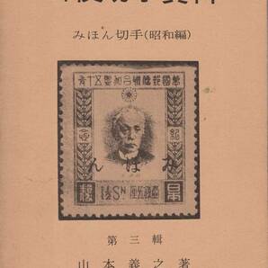 郵便切手資料 第3輯 みほん切手(昭和編) / 山本義之の画像1