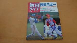 R1Eω　大判雑誌　毎日グラフ　1986年11月 9日号　プロ野球　西武 川瀬幸三 マリーン 美内すずえ 昭和 レトロ 週刊誌 社会 文化 時報