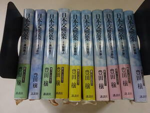 P17Aω 全初版本 全10冊 帯付きあり『日本交響楽』1巻～10巻　豊田穣　講談社　