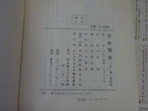 P0Dω 復刻版 整躰醫典　整体医典　平賀臨　大黒貞勝　エンタプライズ　1984年 発行_画像8