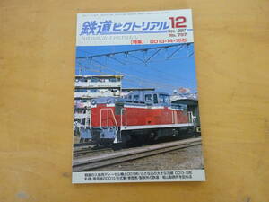 R1Bω　鉄道ピクトリアル　2007年 12月号　特集　DD13・14・15形