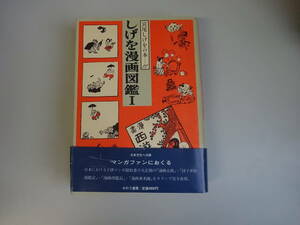 S0Dω 初版本？宮尾しげをの本 　しげを漫画図鑑Ⅰ　宮尾しげを 　かのう書房　昭和59年