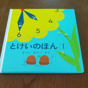 とけいのほん 1 (幼児絵本シリーズ) まついのりこ/さく