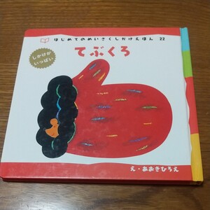 めいさく しかけえほん てぶくろ 絵本