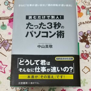 たった３秒のパソコン術　読むだけで別人！　さらに「仕事が速い自分」「頭の回転が速い自分」 知的生きかた文庫