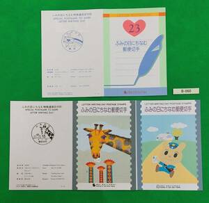 初日印切手/ふみの日/平成5年～7年/希少!/郵便文化振興協会解説書/風景印/記念印/特印/FDC/説明書 №B-060