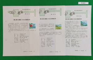 みほん切手/希少!/郵政省解説書貼り/国土緑化/昭和59年,昭和62年,昭和63年/郵政省解説書/FDC/見本切手/説明書 №R-013