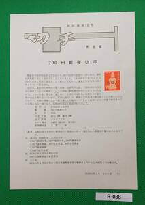 希少！みほん切手/解説書貼り/普通切手/第4次ローマ字入り/はにわ200円切手貼り/昭和51年/郵政省解説書第111号/FDC/見本切手 №R-038