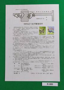 希少！みほん切手/解説書貼り/普通切手/日本の自然15円130円切手貼り/平成6年/全日本郵便切手普及協会解説書№889-A/FDC/見本切手 №R-089