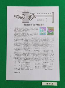 希少！みほん切手/解説書貼り/普通切手/日本の自然190円430円切手貼り/平成6年/全日本郵便切手普及協会解説書№889-B/FDC/見本切手 IS-012