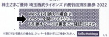 即決◇西武ホールディングス株主優待◎埼玉西武ライオンズ内野指定席引換券2022年パ・リーグ公式戦最終戦まで_画像1