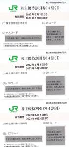 JR　東日本旅客鉄道株式会社　株主優待券　３枚