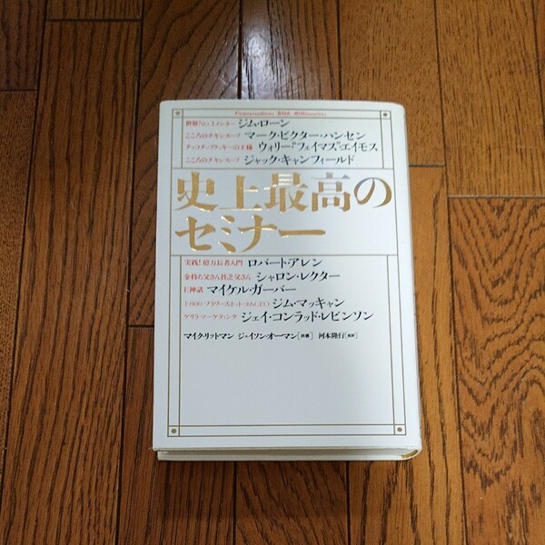 史上最高のセミナー/マイクリットマン/ジェイソンオーマン